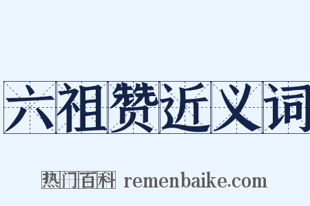 六祖赞近义词是什么意思的图片